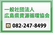 広島県資源循環協会