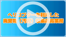 ヘリコプターを利用した廃棄物収集運搬業務、作業風景動画