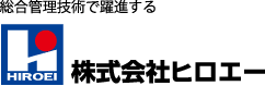 総合管理技術で躍進する 株式会社ヒロエー